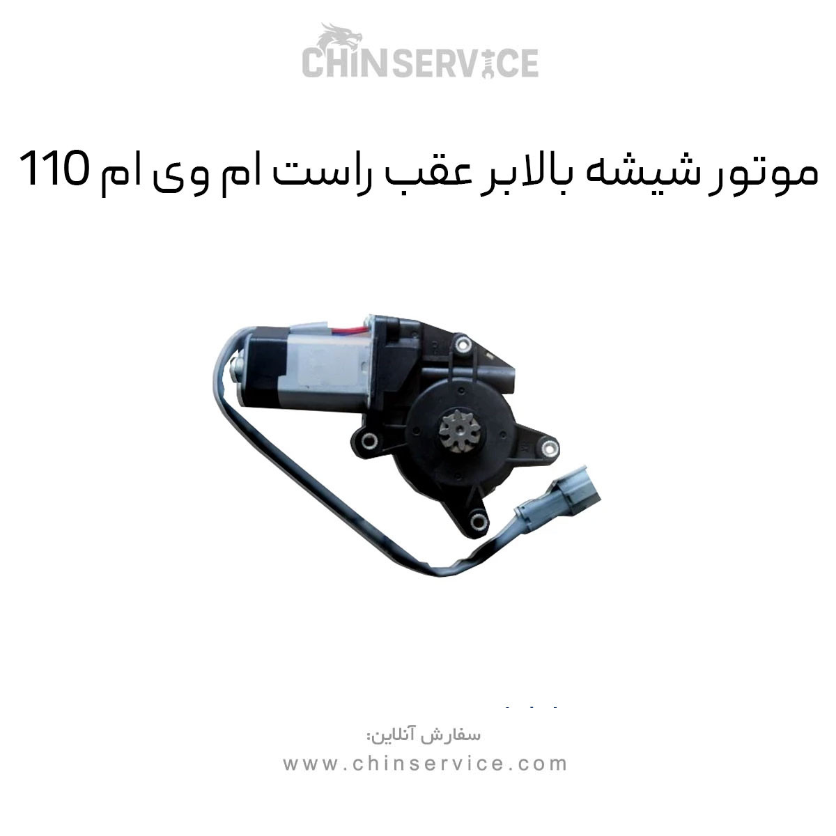 موتور شیشه بالابر عقب راست ام وی ام 110