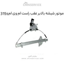 موتور شیشه بالابر عقب راست ام وی ام 315S
