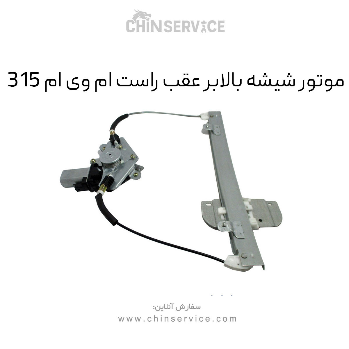 موتور شیشه بالابر عقب راست ام وی ام ۳۱۵