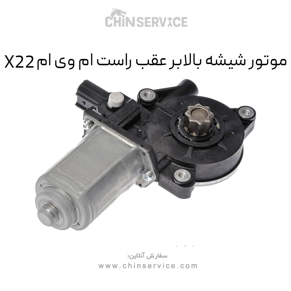 موتور شیشه بالابر عقب راست ام وی ام X22 معمولی