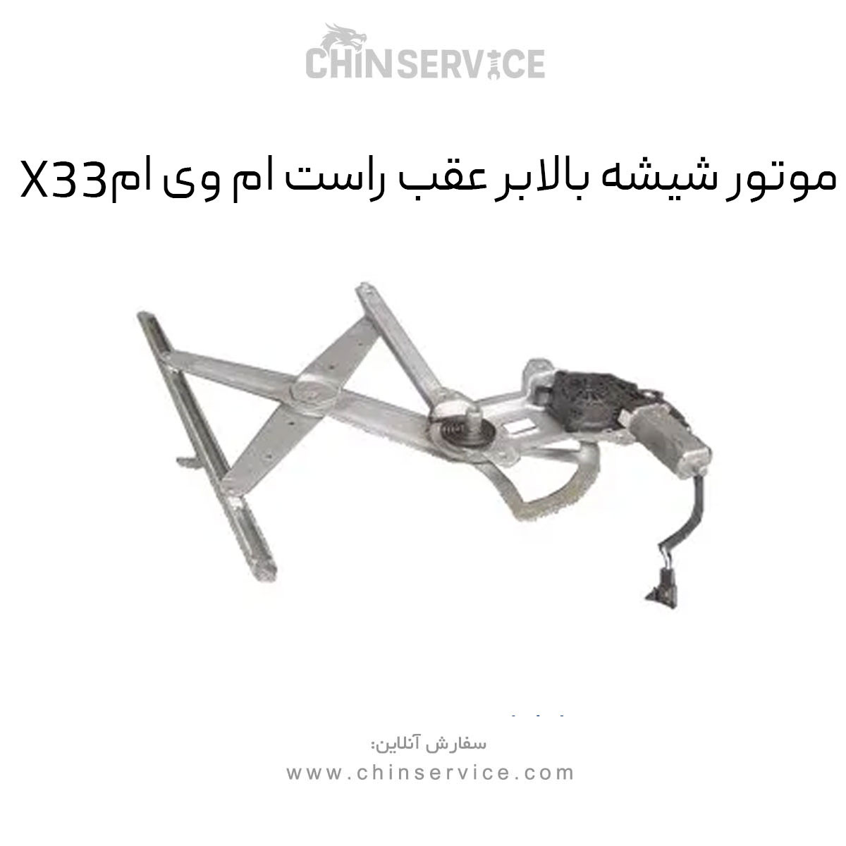 موتور شیشه بالابر عقب راست ام وی ام X33 قدیم