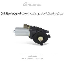 موتور شیشه بالابر عقب راست ام وی ام X55