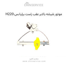 موتور شیشه بالابر عقب راست برلیانس H220