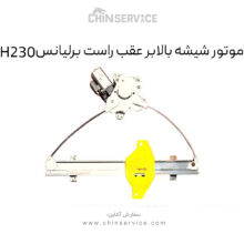 موتور شیشه بالابر عقب راست برلیانس H230
