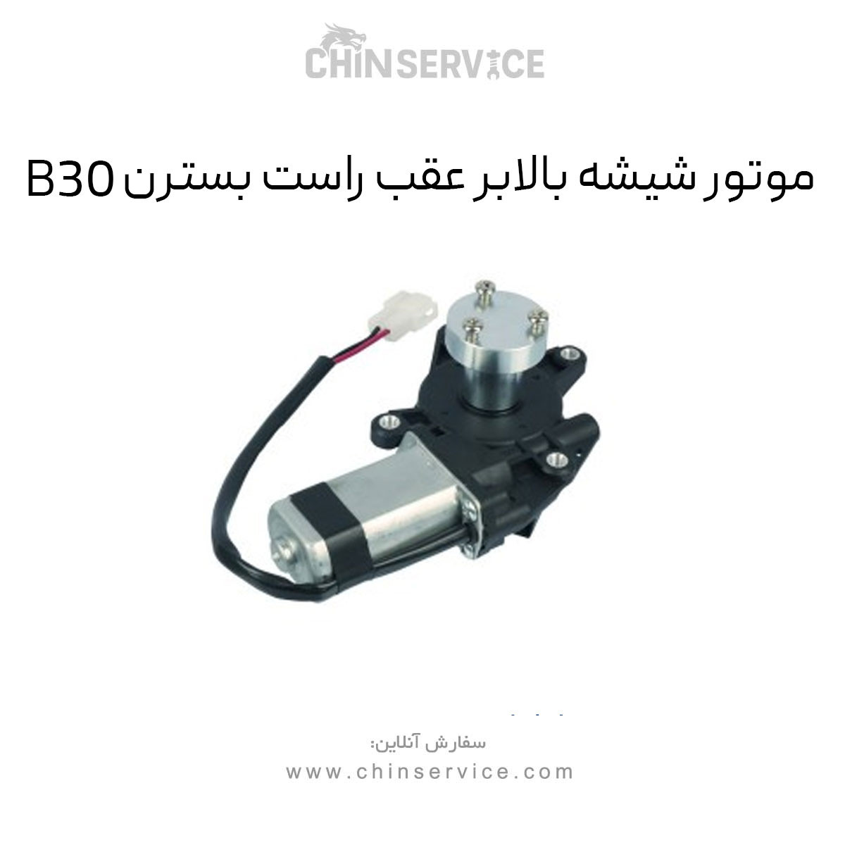 موتور شیشه بالابر عقب راست بسترن B30 موتور شیشه بالابر عقب راست بسترن B30