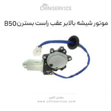 موتور شیشه بالابر عقب راست بسترن B50