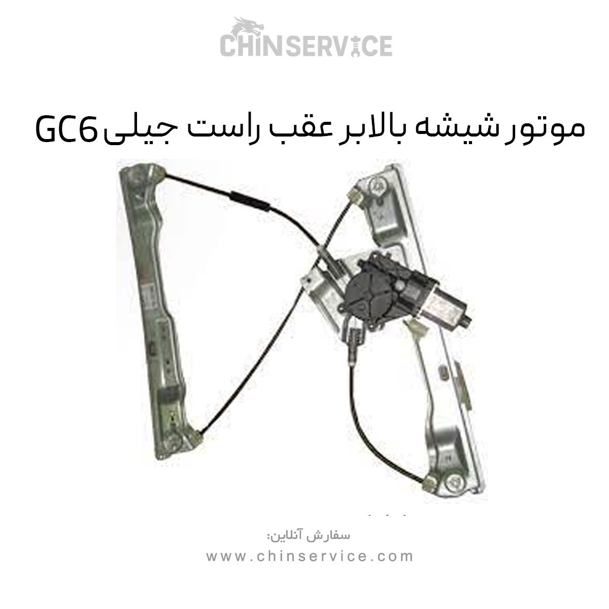 موتور شیشه بالابر عقب راست جیلی GC6 موتور شیشه بالابر عقب راست جیلی GC6