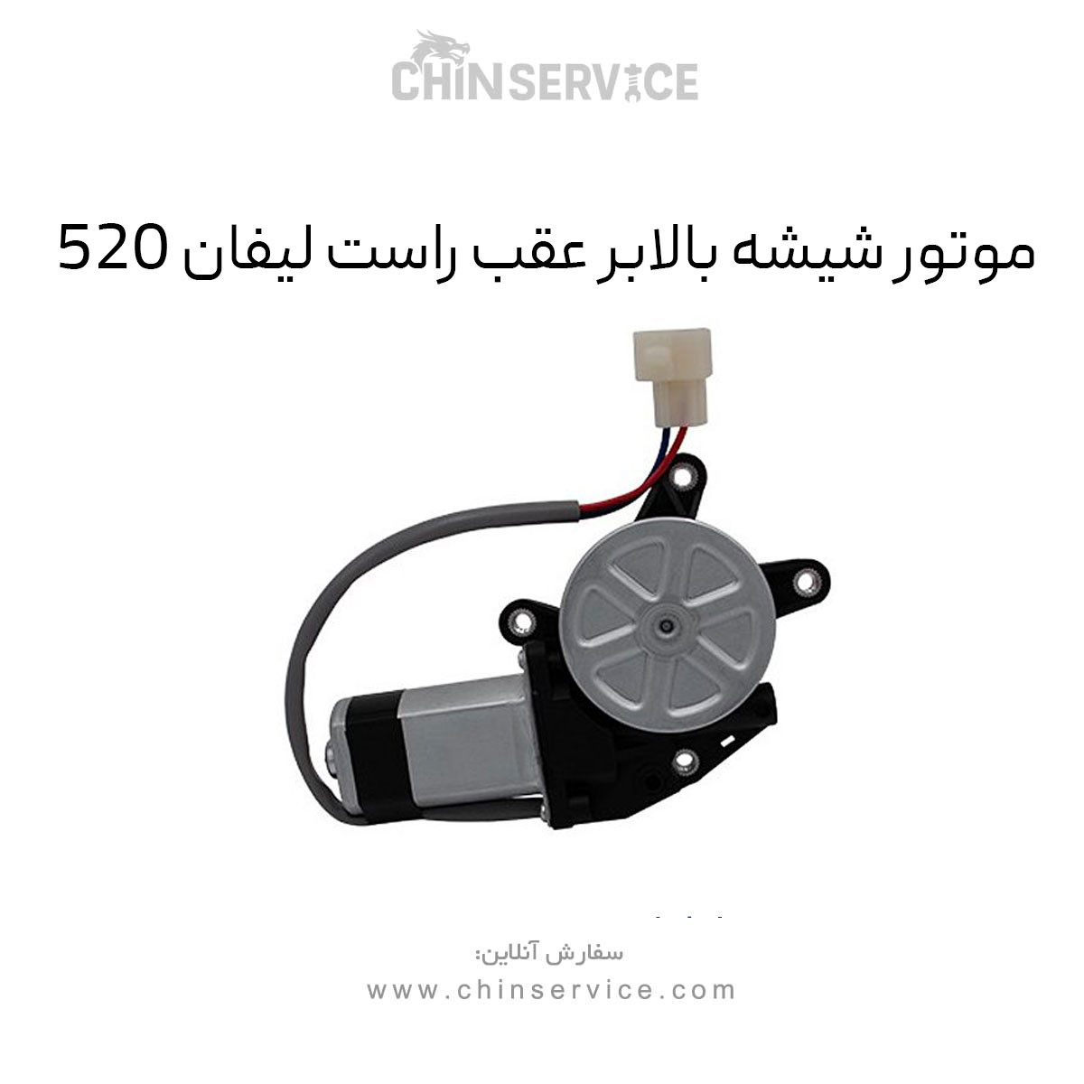 موتور شیشه بالابر عقب راست لیفان 520 موتور شیشه بالابر عقب راست لیفان 520