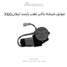 موتور شیشه بالابر عقب راست لیفان X60