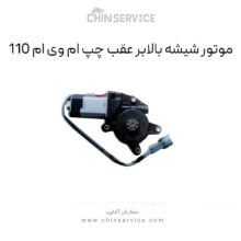 موتور شیشه بالابر عقب چپ ام وی ام 110