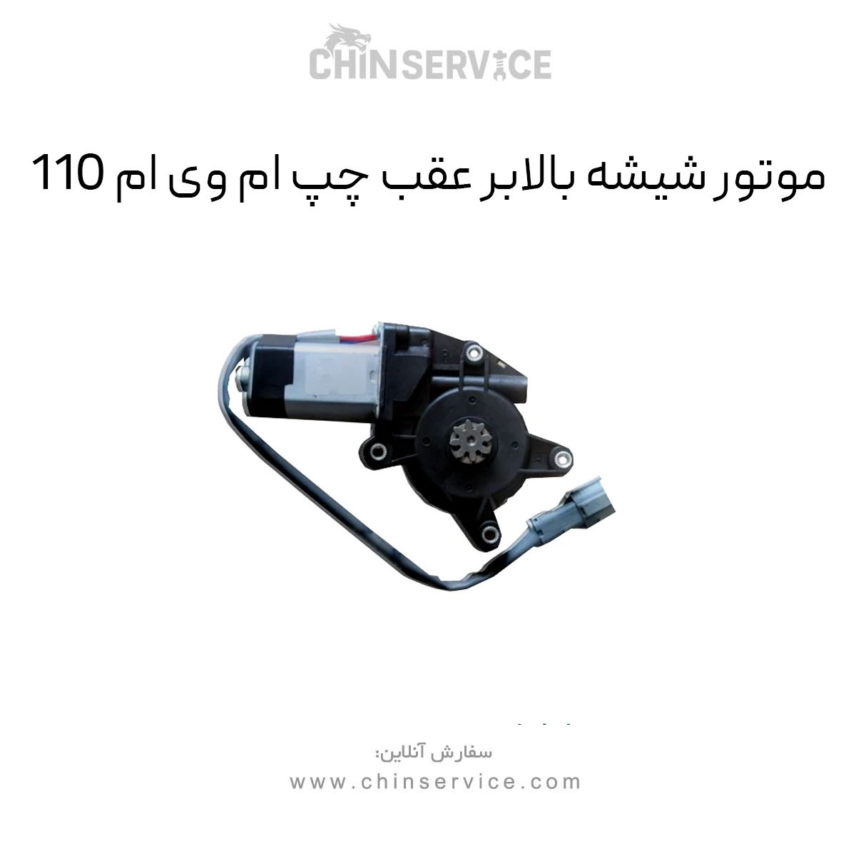 موتور شیشه بالابر عقب چپ ام وی ام 110