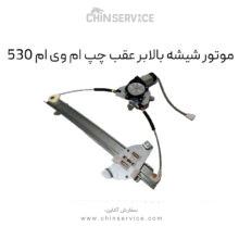 موتور شیشه بالابر عقب چپ ام وی ام 530