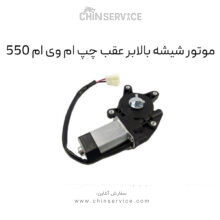 موتور شیشه بالابر عقب چپ ام وی ام 550