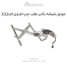 موتور شیشه بالابر عقب چپ ام وی ام X33 قدیم