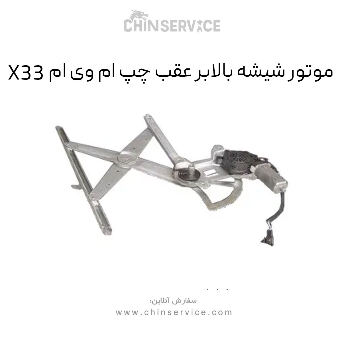 موتور شیشه بالابر عقب چپ ام وی ام X33 قدیم