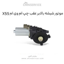 موتور شیشه بالابر عقب چپ ام وی ام X55