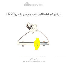 موتور شیشه بالابر عقب چپ برلیانس H220