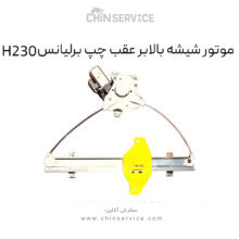 موتور شیشه بالابر عقب چپ برلیانس H230