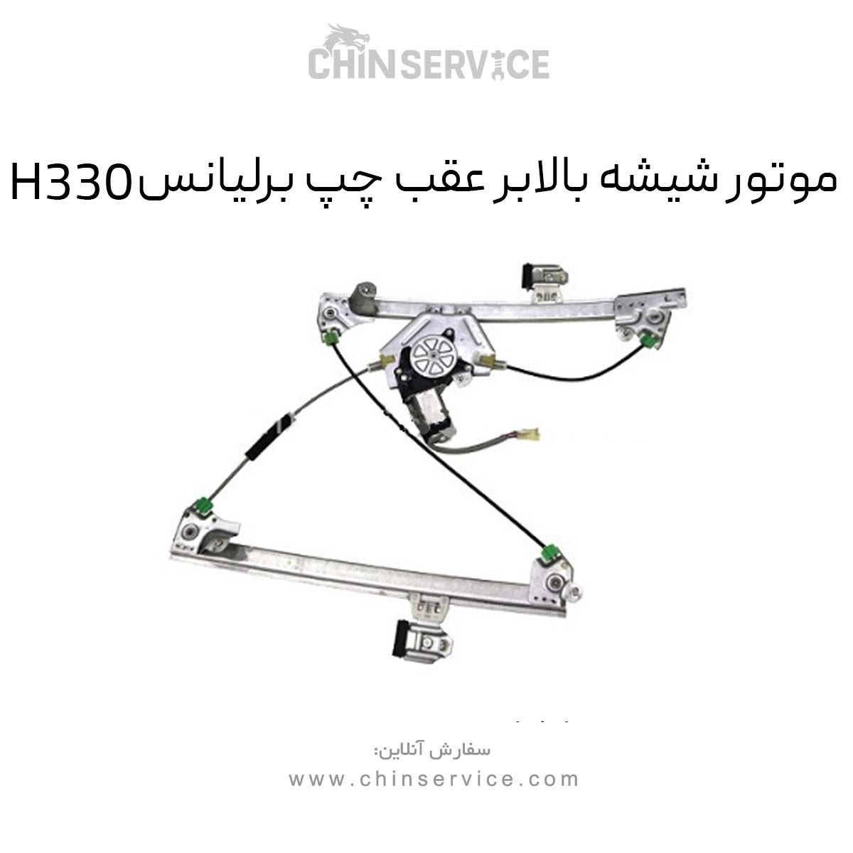 موتور شیشه بالابر عقب چپ برلیانس H330