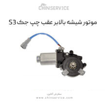 موتور شیشه بالابر عقب چپ جک S3