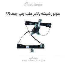 موتور شیشه بالابر عقب چپ جک S5