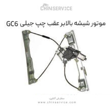 موتور شیشه بالابر عقب چپ جیلی GC6