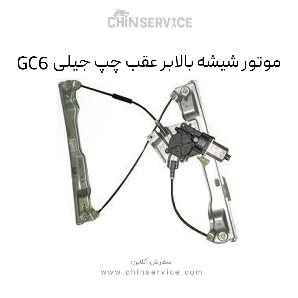 موتور شیشه بالابر عقب چپ جیلی GC6 موتور شیشه بالابر عقب چپ جیلی GC6