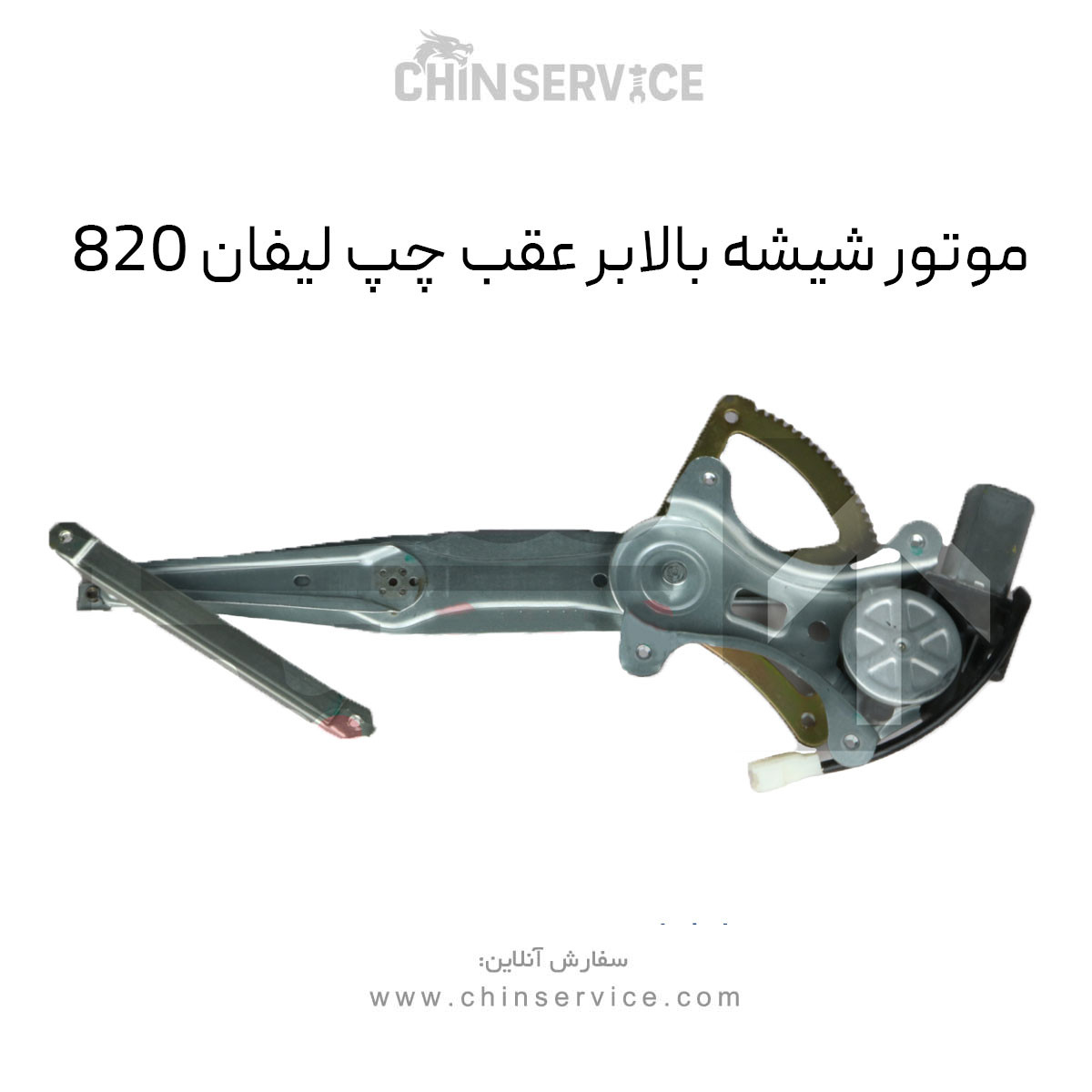 موتور شیشه بالابر عقب چپ لیفان 820 موتور شیشه بالابر عقب چپ لیفان 820