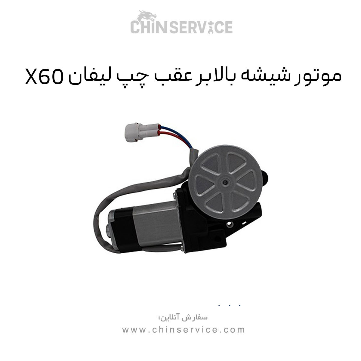 موتور شیشه بالابر عقب چپ لیفان X60 موتور شیشه بالابر عقب چپ لیفان X60