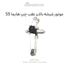 موتور شیشه بالابر عقب چپ هایما S5