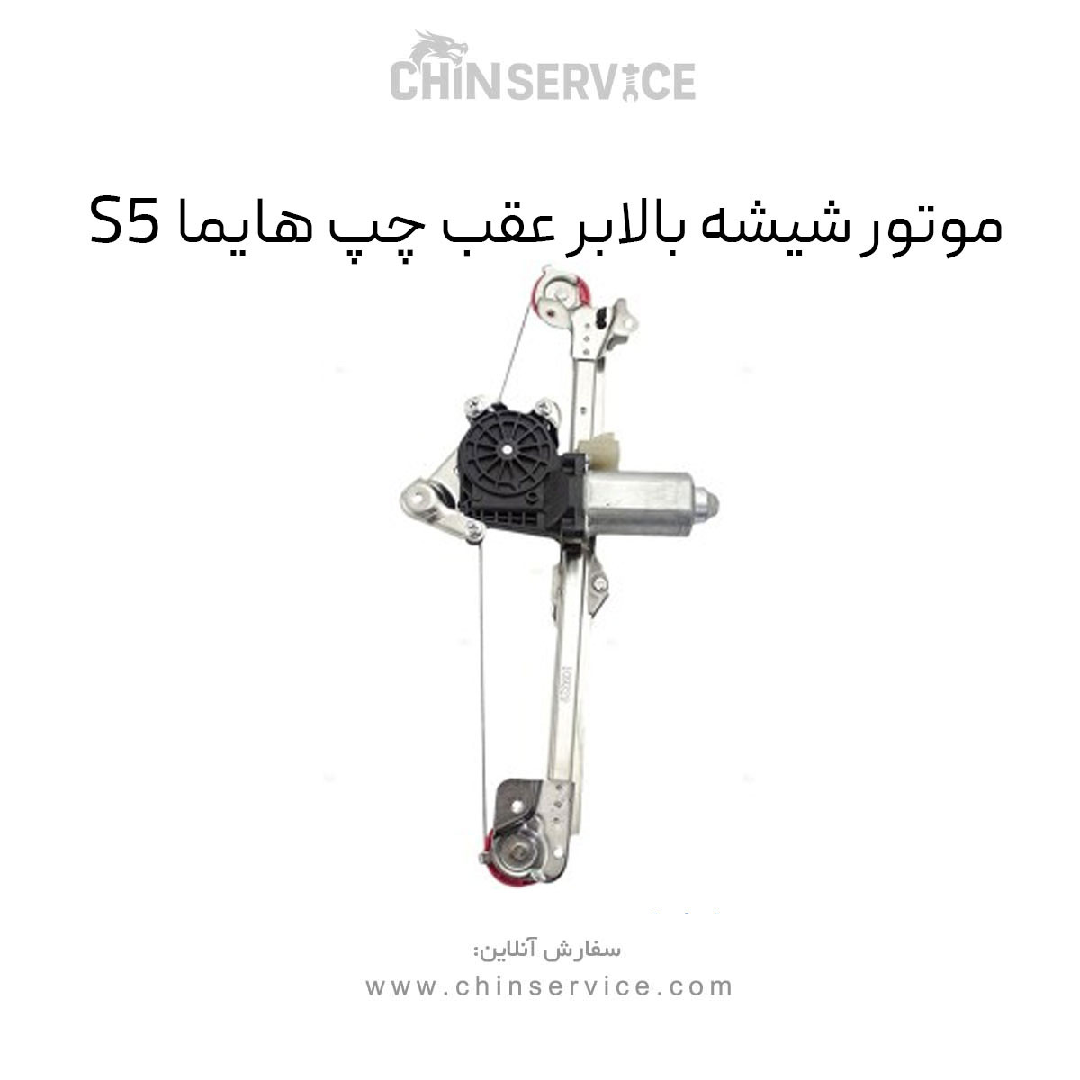 موتور شیشه بالابر عقب چپ هایما S5 موتور شیشه بالابر عقب چپ هایما S5