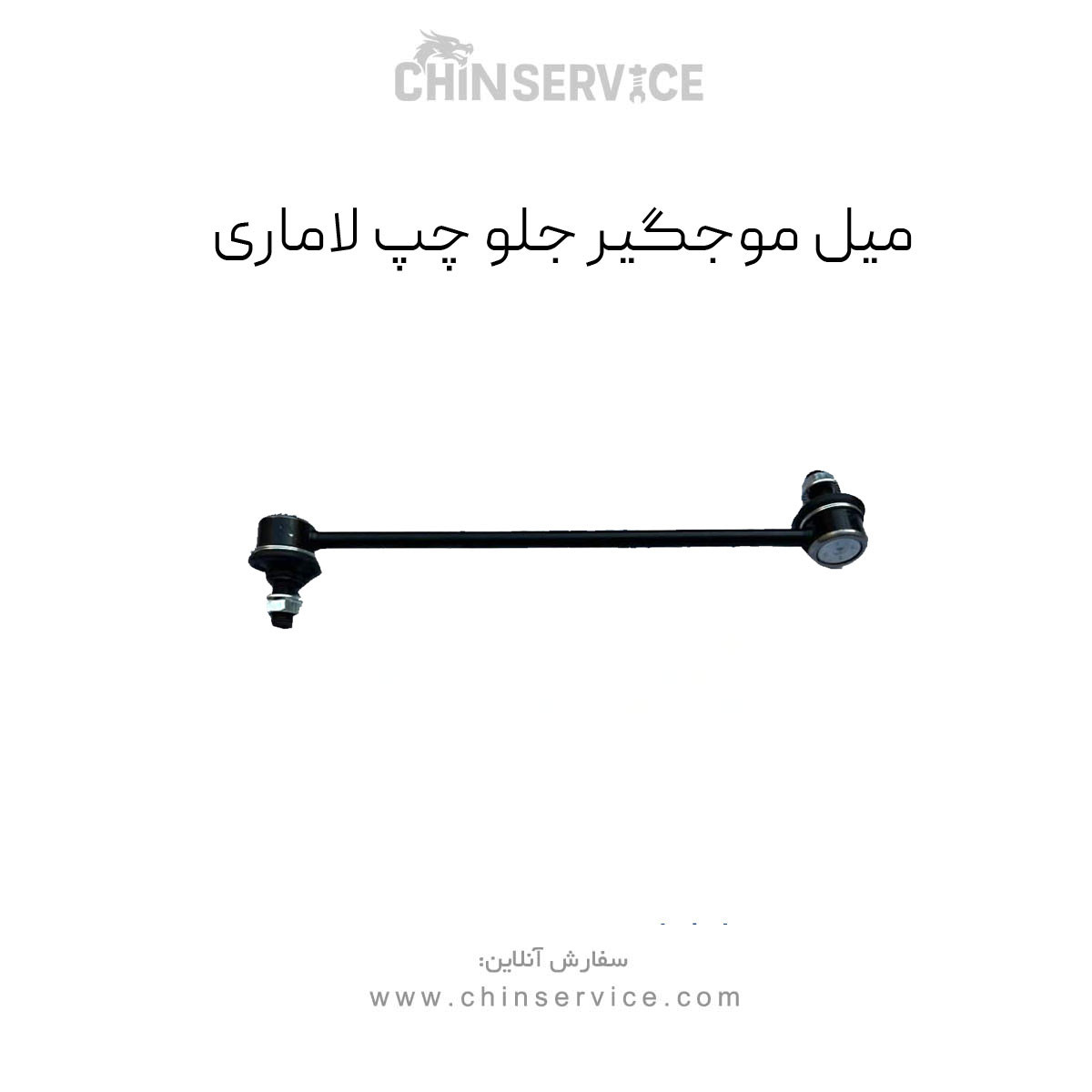 موجگیر جلو چپ لاماری