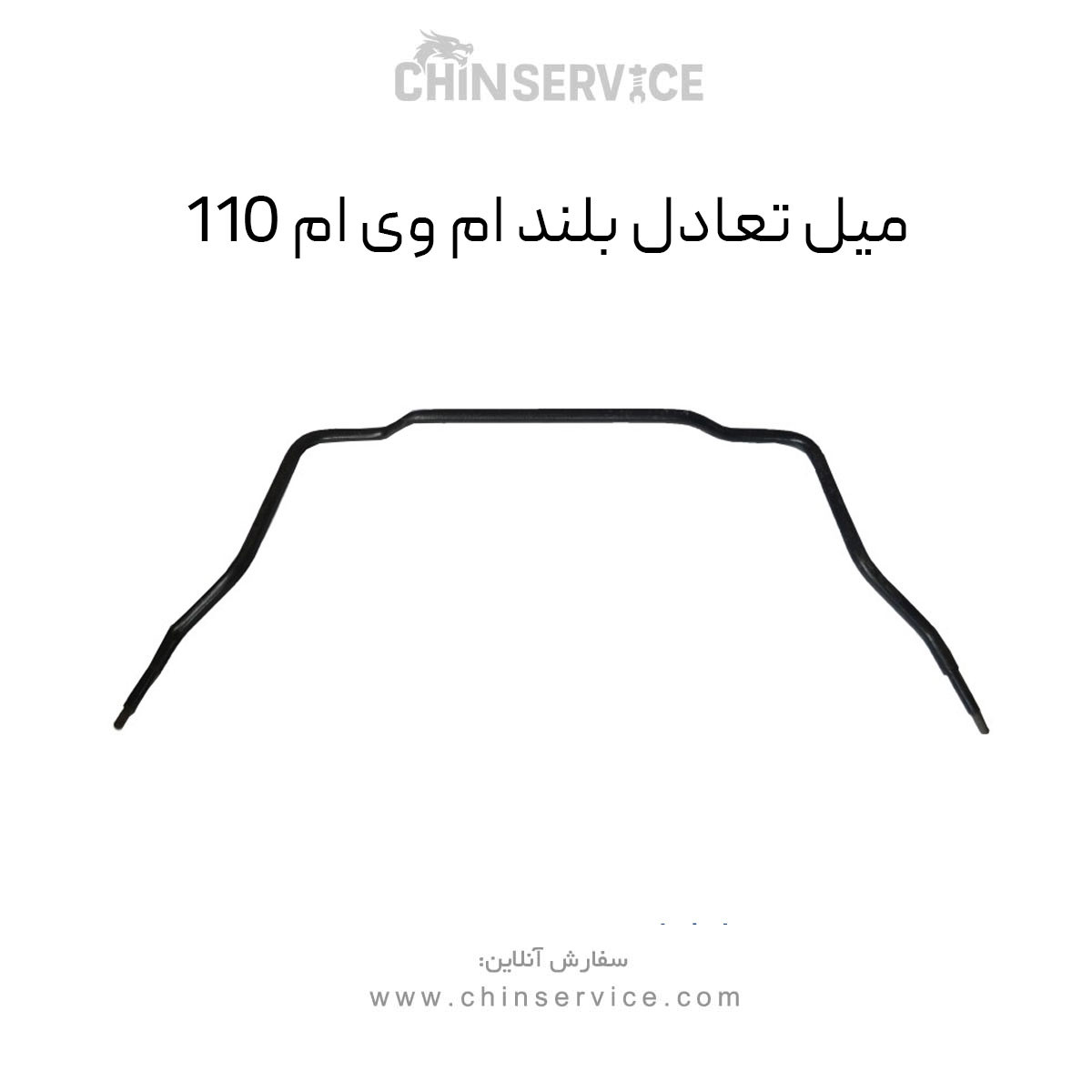 میل تعادل بلند ام وی ام 110