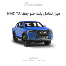 میل تعادل بلند جلو جک KMC T8