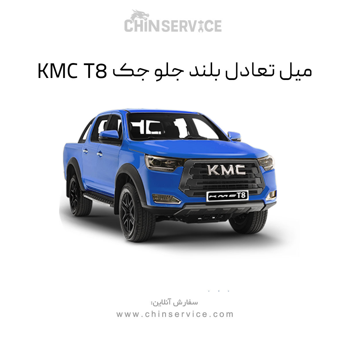 میل تعادل بلند جلو جک KMC T8