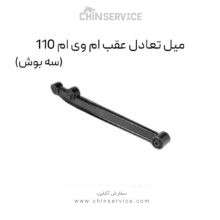 میل تعادل عقب ام وی ام 110 (3 بوش)