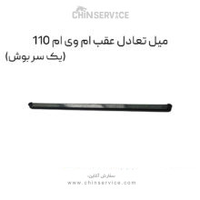 میل تعادل عقب ام وی ام 110 (یک سر بوش)