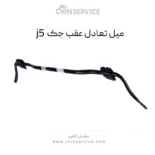 میل تعادل عقب جک j5 کوچک