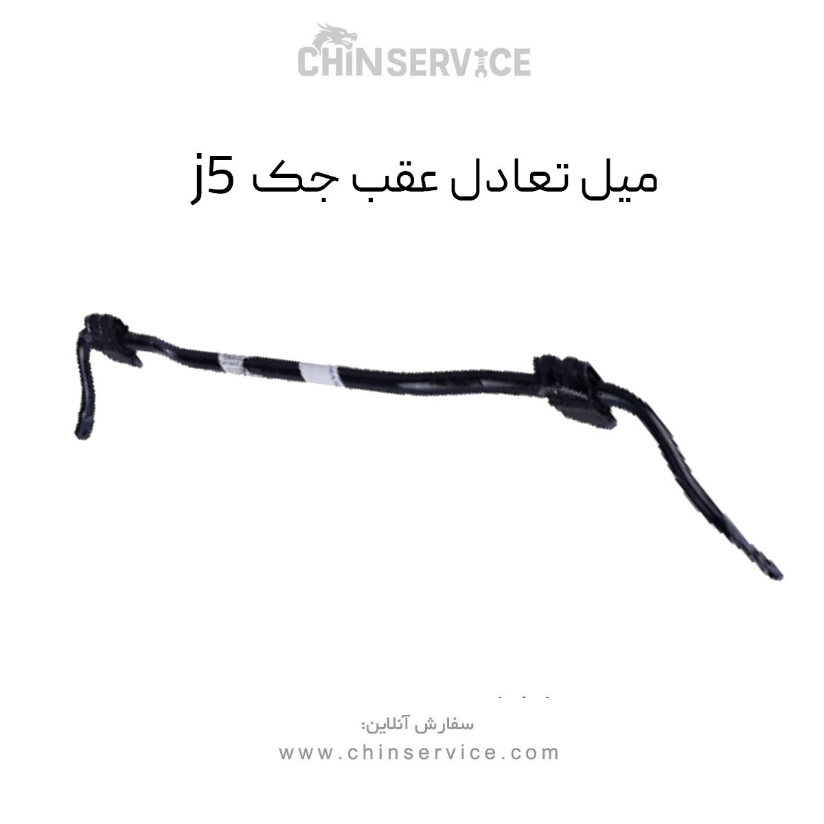 میل تعادل عقب جک j5 کوچک
