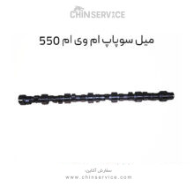 میل سوپاپ ام وی ام 550