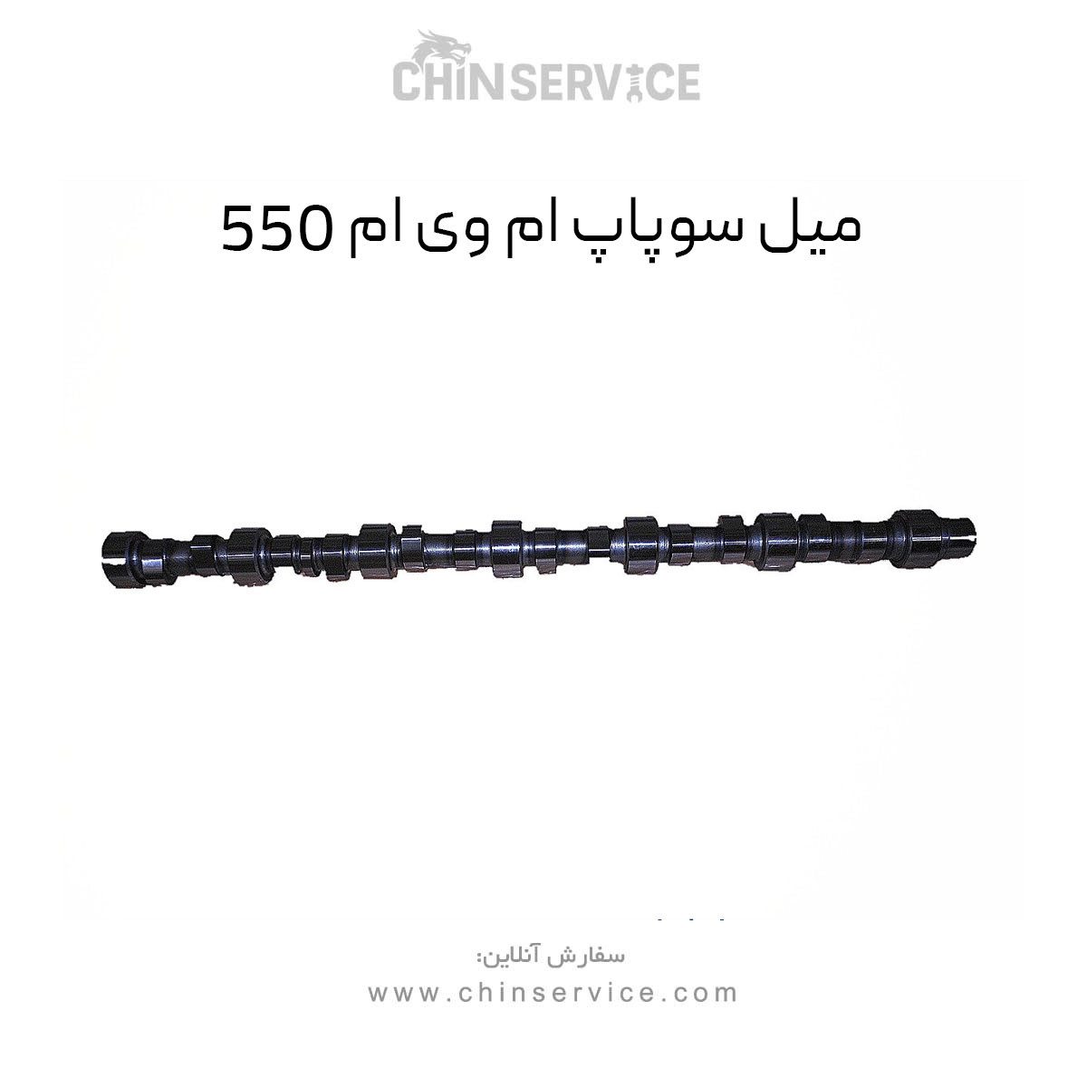 میل سوپاپ ام وی ام 550 میل سوپاپ ام وی ام 550