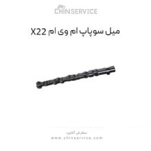 میل سوپاپ ام وی ام X22