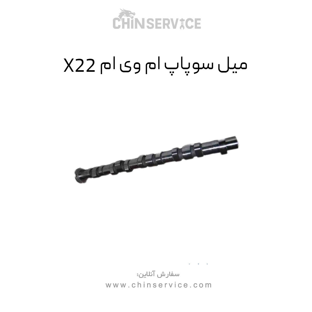 میل سوپاپ ام وی ام X22