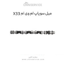 میل سوپاپ ام وی ام X33