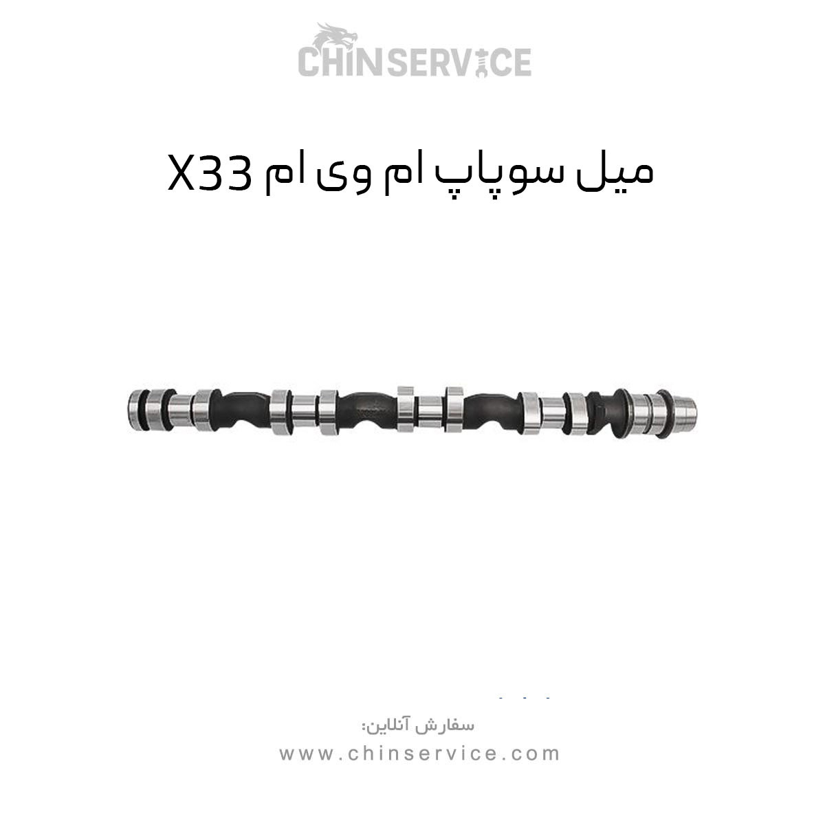 میل سوپاپ ام وی ام X33 میل سوپاپ ام وی ام X33