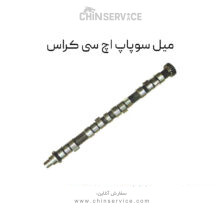 میل سوپاپ اچ سی کراس