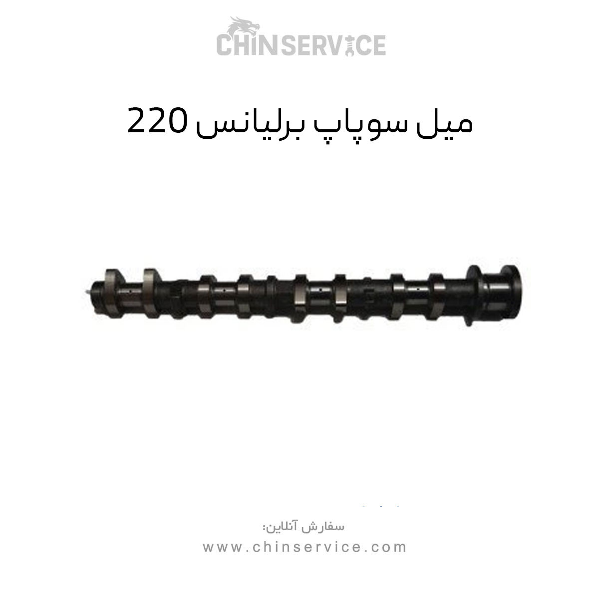 میل سوپاپ برلیانس 220