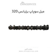میل سوپاپ برلیانس 320
