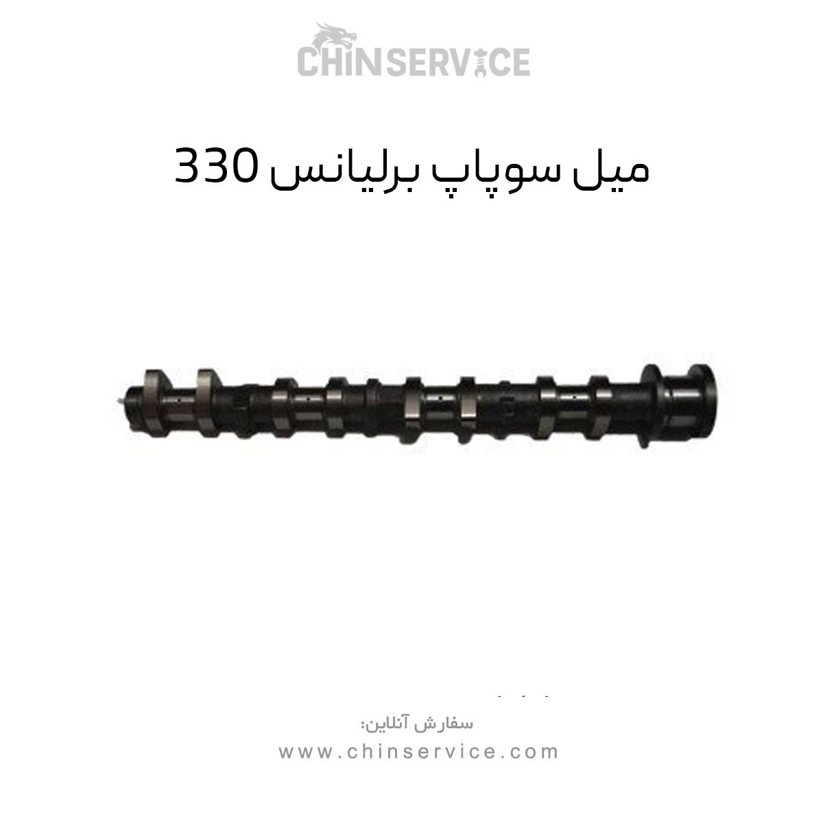 میل سوپاپ برلیانس 330 میل سوپاپ برلیانس 330