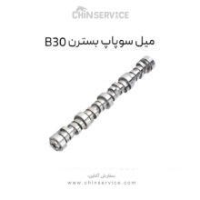 میل سوپاپ بسترن B30